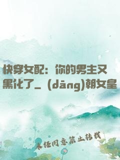 快穿女配：你的男主又黑化了