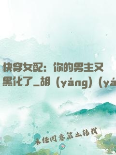 快穿女配：你的男主又黑化了