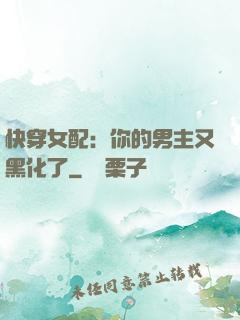 快穿女配：你的男主又黑化了