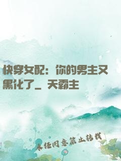 快穿女配：你的男主又黑化了