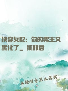 快穿女配：你的男主又黑化了