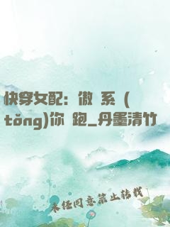 快穿女配：傲嬌系統(tǒng)你別跑