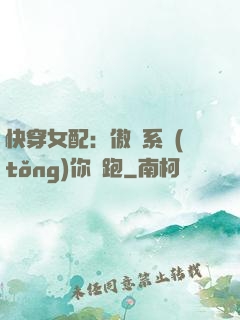 快穿女配：傲嬌系統(tǒng)你別跑