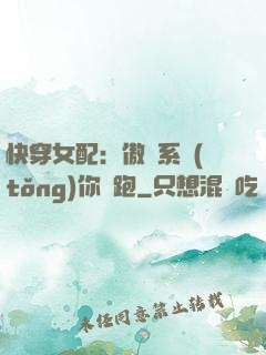 快穿女配：傲嬌系統(tǒng)你別跑