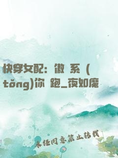 快穿女配：傲嬌系統(tǒng)你別跑