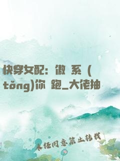 快穿女配：傲嬌系統(tǒng)你別跑