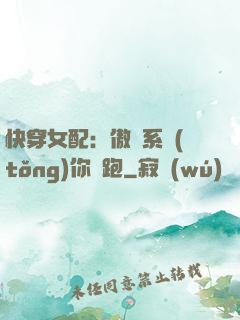 快穿女配：傲嬌系統(tǒng)你別跑