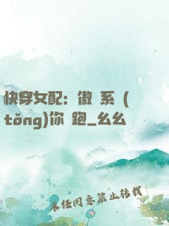 快穿女配：傲嬌系統(tǒng)你別跑