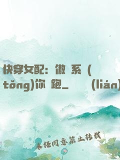 快穿女配：傲嬌系統(tǒng)你別跑