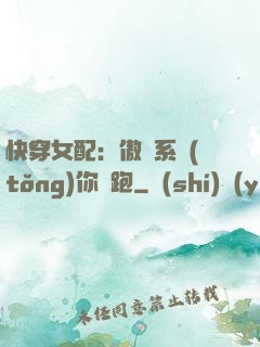 快穿女配：傲嬌系統(tǒng)你別跑