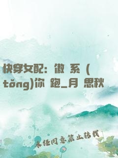 快穿女配：傲嬌系統(tǒng)你別跑
