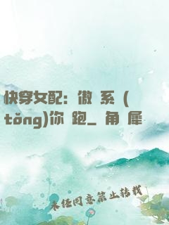 快穿女配：傲嬌系統(tǒng)你別跑