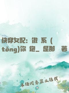 快穿女配：傲嬌系統(tǒng)你別跑