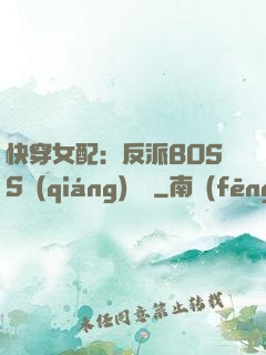 快穿女配：反派BOSS強(qiáng)勢寵