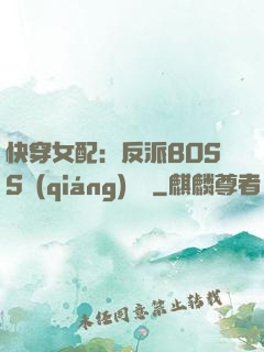 快穿女配：反派BOSS強(qiáng)勢寵