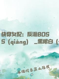 快穿女配：反派BOSS強(qiáng)勢寵