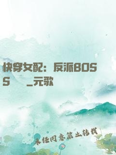 快穿女配：反派BOSS強勢寵