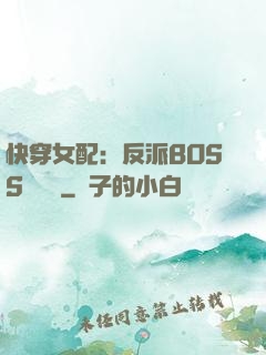 快穿女配：反派BOSS強勢寵