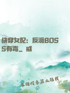 快穿女配：反派BOSS有毒