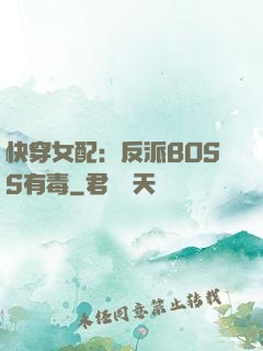 快穿女配：反派BOSS有毒