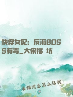 快穿女配：反派BOSS有毒