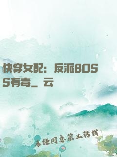 快穿女配：反派BOSS有毒