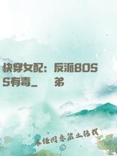 快穿女配：反派BOSS有毒