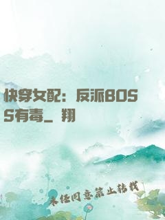快穿女配：反派BOSS有毒