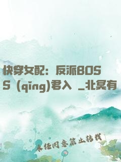快穿女配：反派BOSS請(qǐng)君入甕