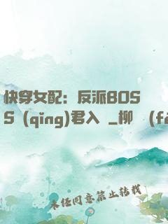 快穿女配：反派BOSS請(qǐng)君入甕