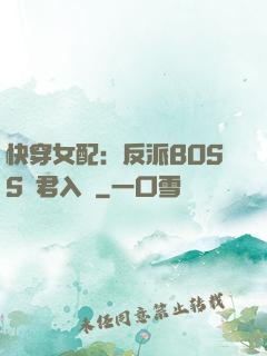 快穿女配：反派BOSS請君入甕