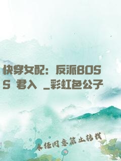 快穿女配：反派BOSS請君入甕