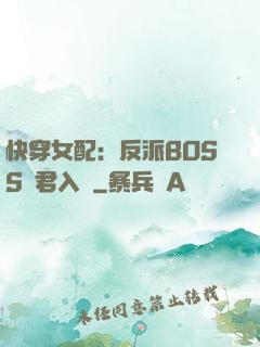 快穿女配：反派BOSS請君入甕