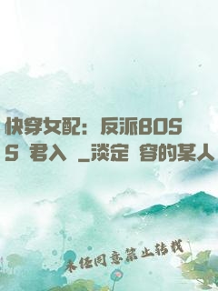 快穿女配：反派BOSS請君入甕