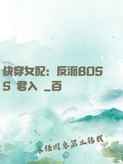 快穿女配：反派BOSS請君入甕
