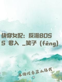快穿女配：反派BOSS請君入甕