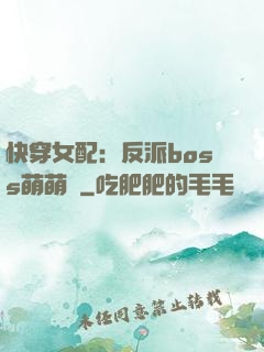 快穿女配：反派boss萌萌噠