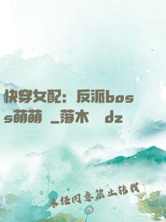 快穿女配：反派boss萌萌噠