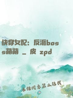 快穿女配：反派boss萌萌噠