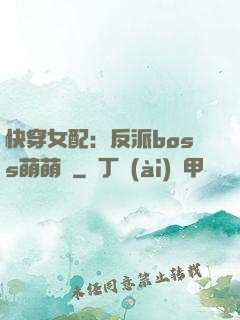 快穿女配：反派boss萌萌噠