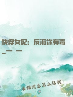 快穿女配：反派你有毒