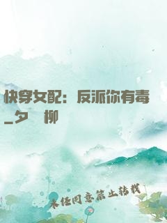 快穿女配：反派你有毒
