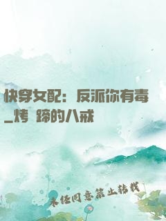 快穿女配：反派你有毒