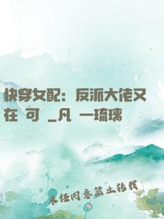 快穿女配：反派大佬又在裝可憐