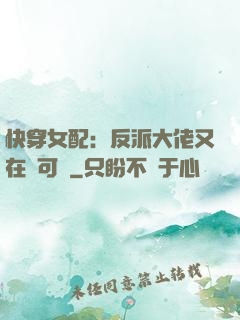 快穿女配：反派大佬又在裝可憐