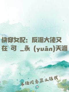 快穿女配：反派大佬又在裝可憐