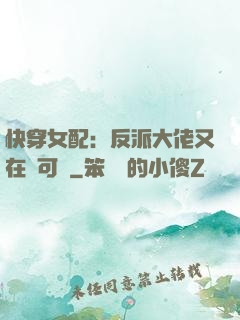快穿女配：反派大佬又在裝可憐