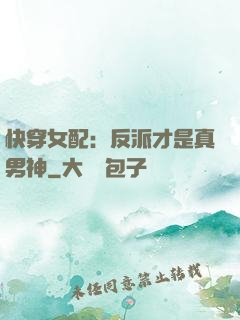 快穿女配：反派才是真男神