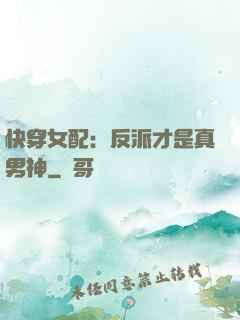 快穿女配：反派才是真男神