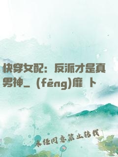 快穿女配：反派才是真男神